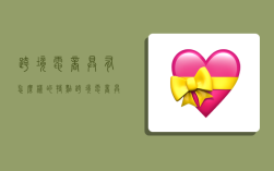 跨境电商具有怎么样的特点,跨境电商具有怎么样的特点呢