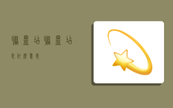 联盟店,联盟店是什么意思