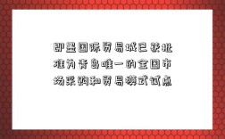 即墨国际贸易城已获批准为青岛唯一的全国市场采购和贸易模式试点