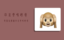 四川云界跨境电商怎么样,四川云界跨境电商怎么样啊