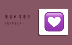 环保玩具,环保玩具制作图片大全