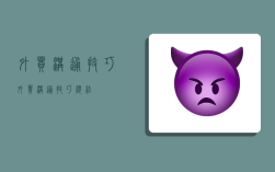 外贸沟通技巧,外贸沟通技巧总结