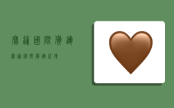 宝通国际货运,宝通国际货运代理