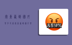 寄东西到国外要多少钱,寄东西到国外要多少钱邮费