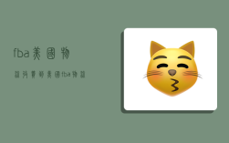 fba美国物流收费,到美国fba物流