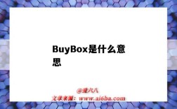 BuyBox是什么意思（亚马逊buybox是什么意思）