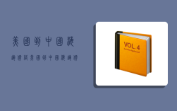 美国到中国海运价格,美国到中国海运价格多少