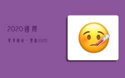 2020国际贸易术语一览图,2020国际贸易术语图解