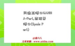 冈迪亚港口GANDIA-Port,西班牙港口(Spain Port)