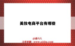 美妆电商平台有哪些（美妆电商平台有哪些app）