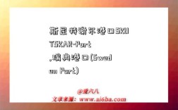 斯屈特谢尔港口SKUTSKAR-Port,瑞典港口(Sweden Port)