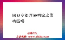 出口中如何如何防止货物压港