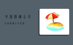 哈密货运公司,哈密货运公司电话