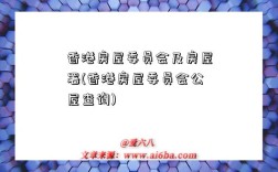 香港房屋委员会及房屋署(香港房屋委员会公屋查询)