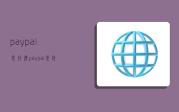 paypal是什么,paypal是什么意思