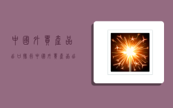 中国外贸产品出口排行,中国外贸产品出口排行榜