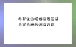外贸企业增值税发票丢失或失控的处理方法
