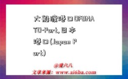 大船渡港口OFUNATO-Port,日本港口(Japan Port)