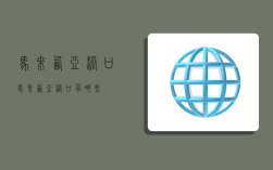 马来西亚港口,马来西亚港口有哪些