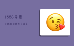 1688国际站,1688国际站店铺怎么开