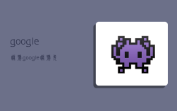 google账号,google账号免费注册