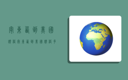 寄东西到美国价格,寄东西到美国价格多少