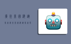 广州美国海运专线,广州美国海运专线电话