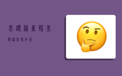 基诺浦童鞋,基诺浦童鞋加盟