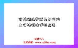 价格倒挂弊端及如何防止价格倒挂详细解答