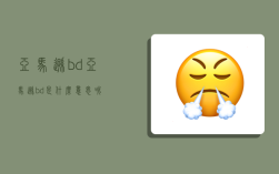 亚马逊bd,亚马逊bd是什么意思呢
