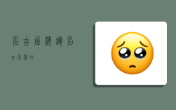 名古屋海运,名古屋 港口