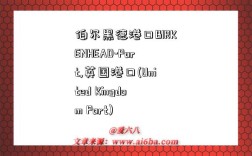 伯尔黑德港口BIRKENHEAD-Port,英国港口(United Kingdom Port)