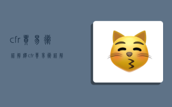 cfr贸易术语解释,cfr贸易术语解释英文