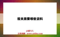 报关需要哪些资料（出口报关需要哪些资料）