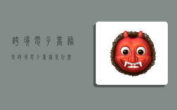 跨境电子商务是,跨境电子商务是什么