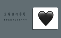 亚马逊跨境电商运营宝典,亚马逊跨境电商运营宝典读后感