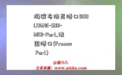 海滨布洛尼港口BOULOGNE-SUR-MER-Port,法国港口(France Port)