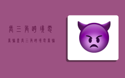 长三角跨境电商联盟,长三角跨境电商联盟浙南中心