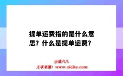 提单运费指的是什么意思？什么是提单运费？