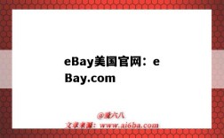 eBay美国官网：eBay.com（ebay美国官网地址）
