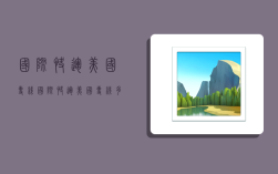 国际快运美国专线,国际快运美国专线多少钱