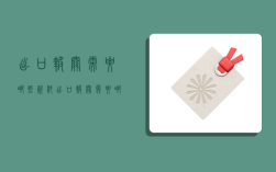 出口报关需要哪些资料,出口报关需要哪些资料文件