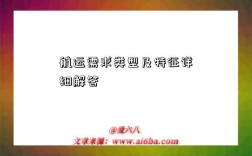 航运需求类型及特征详细解答