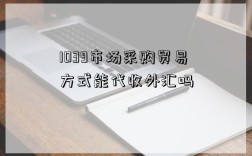 1039市场采购贸易方式能代收外汇吗