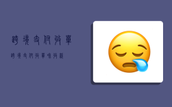 跨境支付收单,跨境支付收单和收款