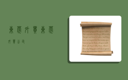 东莞外贸,东莞外贸公司