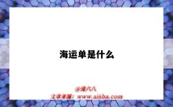 海运单是什么（海运单是什么意思）