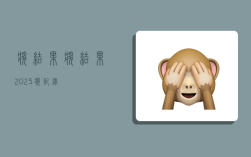 奖结果,奖结果2023奖记录
