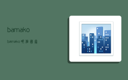 bamako,bamako哪个国家