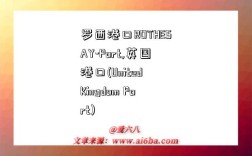 罗西港口ROTHESAY-Port,英国港口(United Kingdom Port)